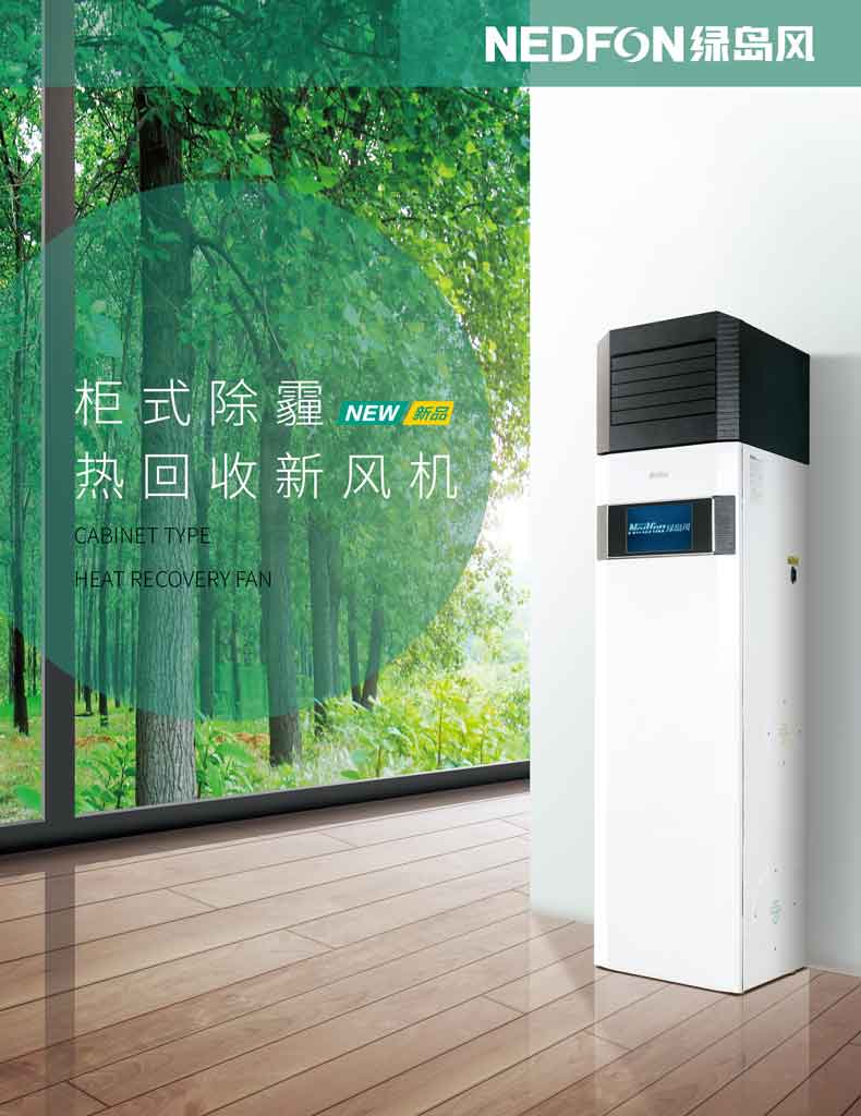 柜式除霾熱回收新風機／BQG-200TP-L